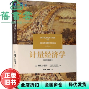 【正版旧书】计量经济学原书第4版第四版 [美]詹姆斯·H.斯托克,[美]马克·W.沃森 机械工业出版社 9787111707608