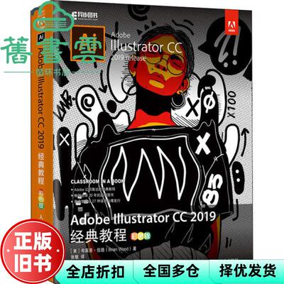 【正版旧书】Adobe Illustrator CC 2019经典教程 Brian Wood 张敏 人民邮电出版社 9787115532190