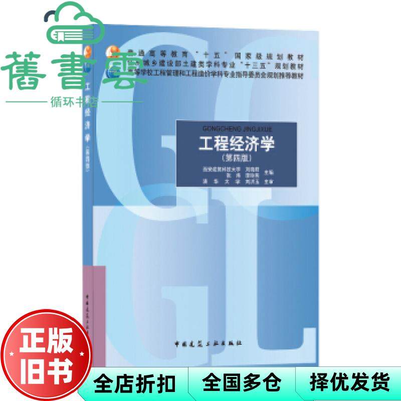 【正版旧书】工程经济学第四版4版刘晓君西安建筑科技大学中国建筑工业出版社9787112251742