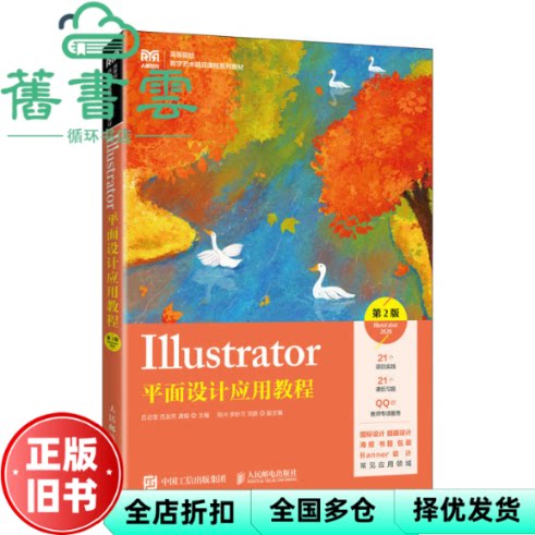 【正版旧书】Illustrator平面设计应用教程 Illustrator 2020 第2版二版 吕志莹 范友芳 龚毅 编 人民邮电出版社 9787115647573