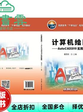 【正版旧书】计算机绘图AutoCAD2019实用教程 鲁改欣 石油工业出版社2020年版 9787518339716