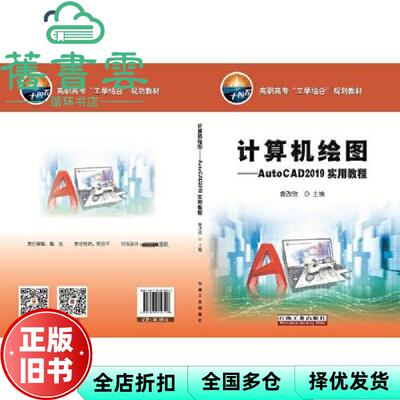 【正版旧书】计算机绘图AutoCAD2019实用教程 鲁改欣 石油工业出版社2020年版 9787518339716