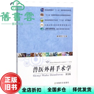 【正版旧书】兽医外科手术学 第五版第5版 林德贵 中国农业出版社 9787109161924