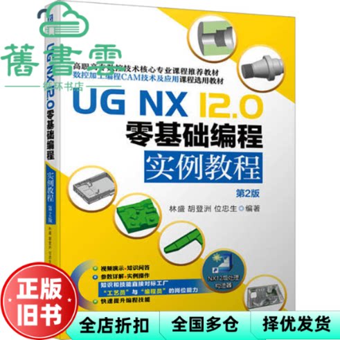 【正版旧书】UG NX12.0零基础编程实例教程第2版 林盛编者,胡登洲,位忠生,责编:周国萍,刘本明 机械工业出版社 9787111747475