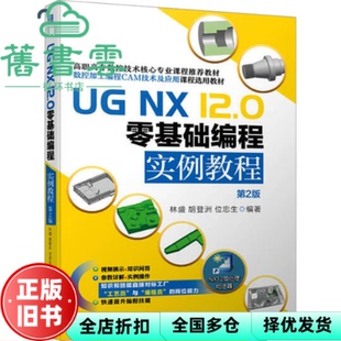 【正版旧书】UG NX12.0零基础编程实例教程第2版 林盛编者,胡登洲,位忠生,责编:周国萍,刘本明 机械工业出版社 9787111747475