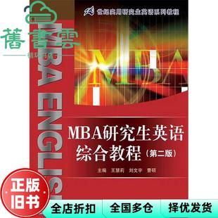 【正版旧书】MBA英语综合教程 第二版第2版 王慧莉 编 中国人民大学出版社 9787300171777