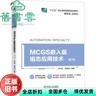【正版旧书】MCGS嵌入版组态应用技术 第二版第2版 刘长国 黄俊强 机械工业出版社 2021年版9787111668626