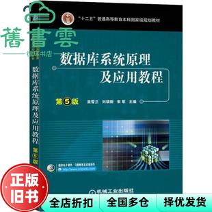 【正版旧书】数据库系统原理及应用教程 第五版第5版 苗雪兰 刘瑞新 机械工业出版社 9787111646334