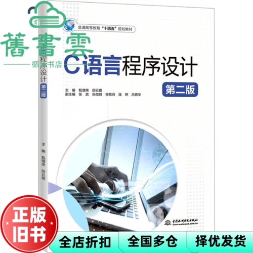 【正版旧书】C语言程序设计第二版第2版 甄增荣田云霞 水利水电出版社 9787522616124