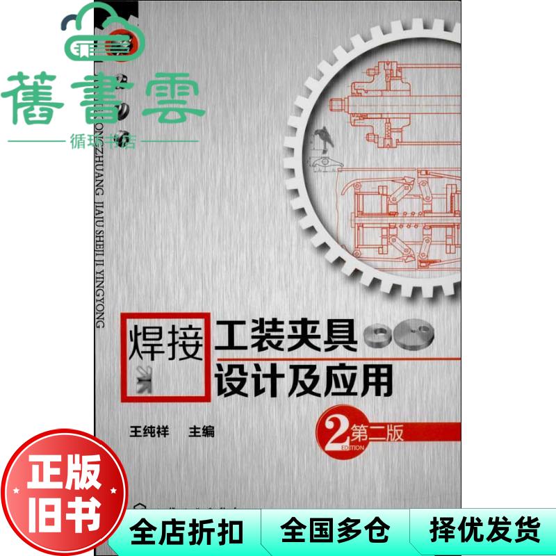 【正版旧书】焊接工装夹具设计及应用 第二版第2版 王纯祥 化学工业出版社9787122185976