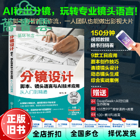 【正版旧书】分镜设计脚本、镜头语言与AI技术应用从入门到精通 郭华 化学工业出版社 9787122474100