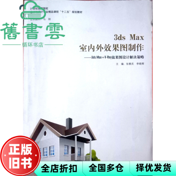 【正版旧书】3dsMax室内外效果图制作3dsmax+v ray效果图设计解决策略 张春庆李晓辉9787516004562 - 实物图