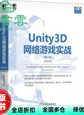 【正版旧书】Unity3D网络游戏实战 第二版第2版 罗培羽 机械工业出版社 9787111612179