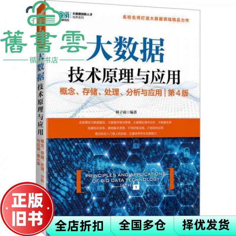 【正版旧书】大数据技术原理与应用概念存储处理分析与应用（第4版第四版） 林子雨 人民邮电出版社 9787115641816