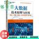 大数据技术原理与应用概念存储处理分析与应用 第4版 社 正版 9787115641816 人民邮电出版 旧书 林子雨 第四版