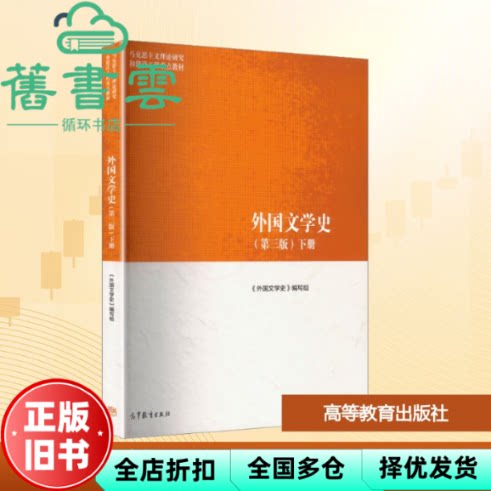 【正版旧书】马工程教材 外国文学史(第三版下册) 编写组 高等教育出版社 9787040652437