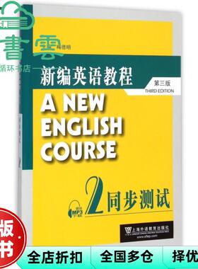 【正版旧书】新编英语教程第三版同步测试2二 梅德明 上海外语教育出版社 9787544630757