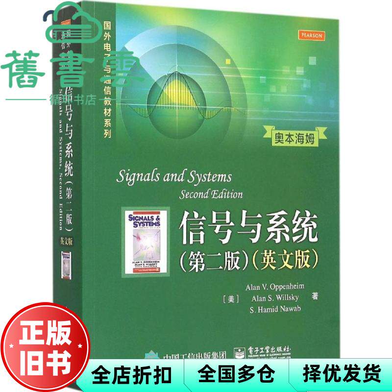 【正版旧书】信号与系统第二版英文版 奥本海姆威尔斯基纳瓦卜 电子工业出版社9787121257278