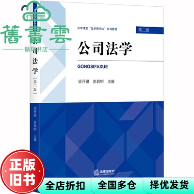 【正版旧书】公司法学 第二版第2版 梁开银 彭真明 法律出版社 9787519742447