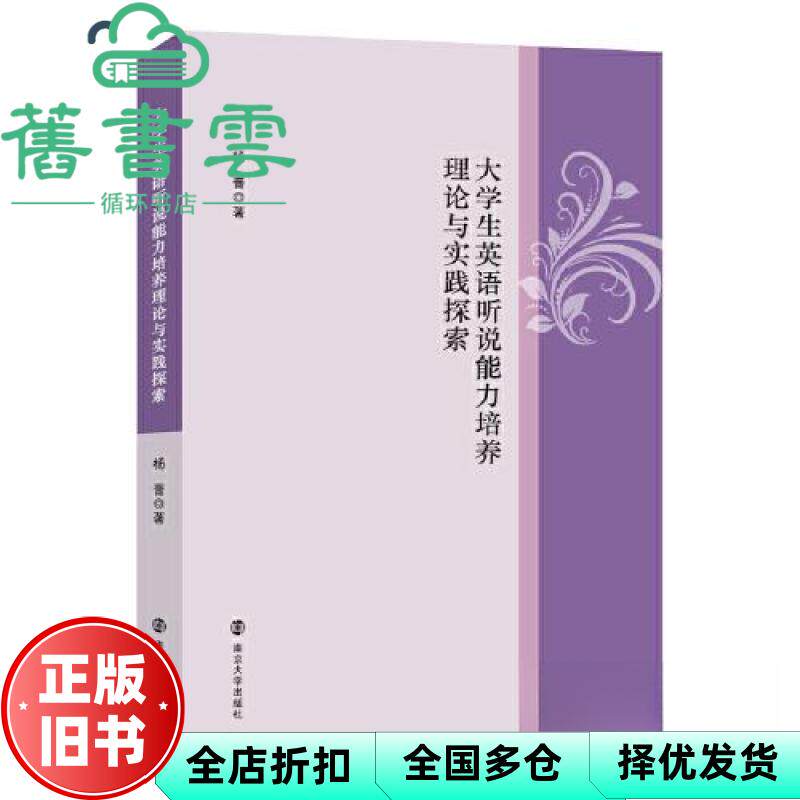 【正版旧书】大学生英语听说能力培养理论与实践探索 杨晋 南京大学出版社 9787305250361