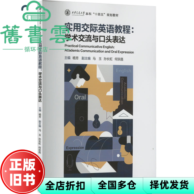 【正版旧书】实用交际英语教程：学术交流与口头表达 杨芳 西安交通大学出版社 9787569326284