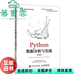 【正版旧书】PYTHON数据分析与实战 微课版 赵男男 邹平辉 著 人民邮电出版社 9787115656216