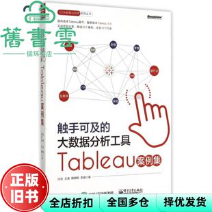 【正版旧书】触手可及的大数据分析工具 Tableau案例集 沈浩 王涛 韩朝阳 李健 电子工业出版社 9787121269387