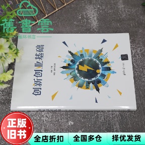 创新创业基础 肖杨 刘莹 孙静 清华大学出版社 9787302617976