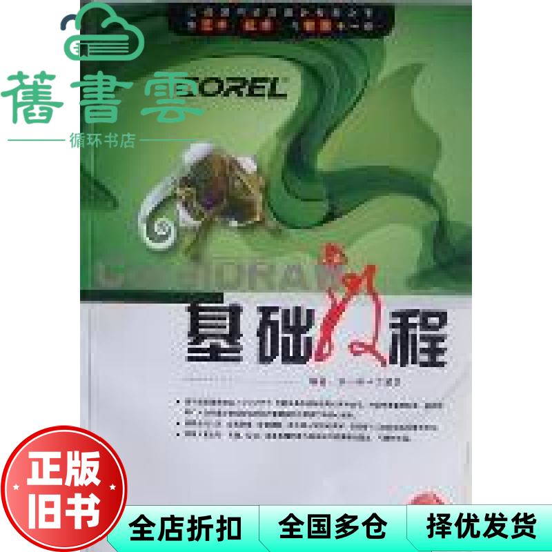 【正版旧书】CorelDRAW基础教程 漆小平吴天麟丁易名刘乐君 中国传媒大学出版社 9787811272734