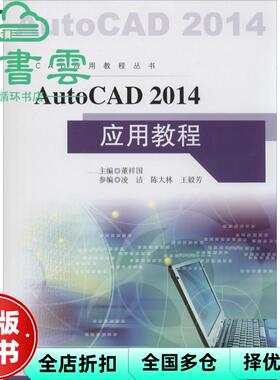 【正版旧书】AutoCAD2014应用教程 董祥国作 东南大学出版社 9787564140250