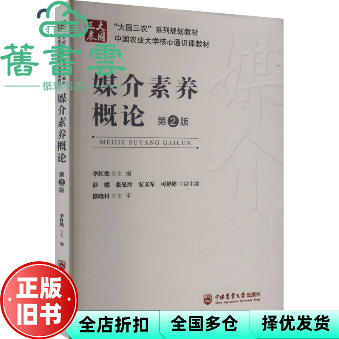 【正版旧书】媒介素养概论 第二版2 李红艳 中国农业大学出版社 9787565532177