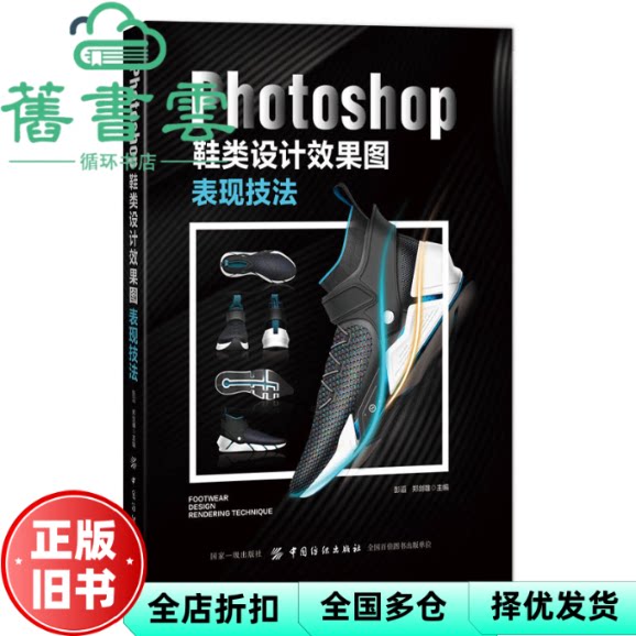 【正版旧书】Photoshop鞋类设计效果图表现技法 彭滔 中国纺织出版社 9787518056262