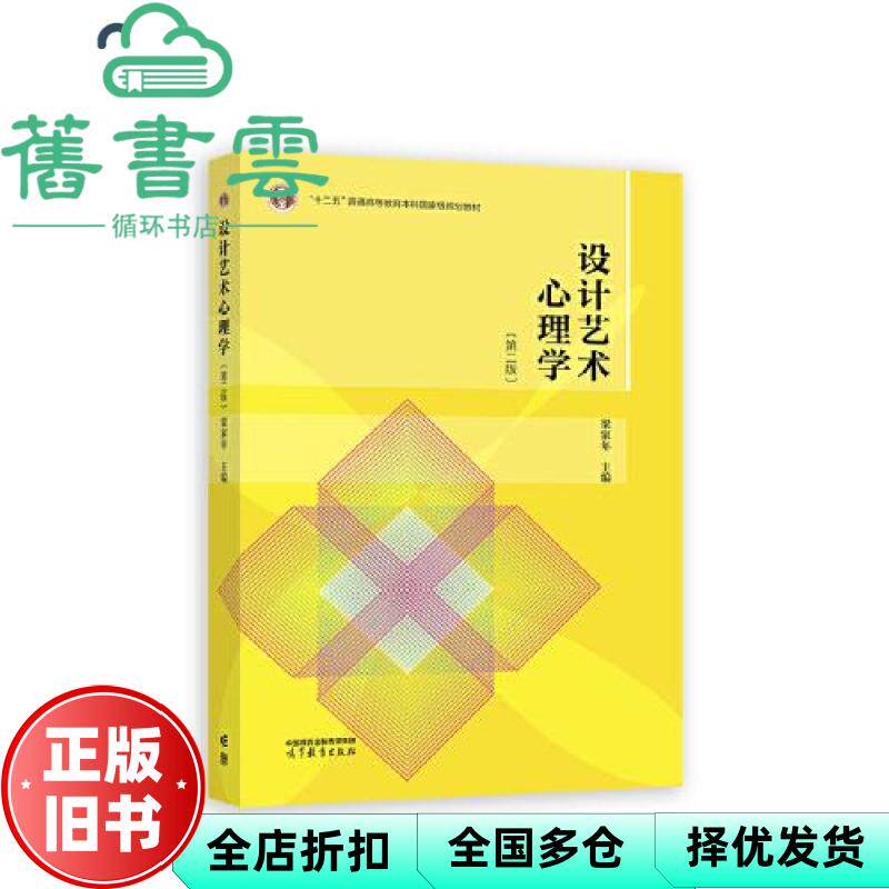 【正版旧书】设计艺术心理学第2版第二版 梁家年 高等教育出版社 9787040603415
