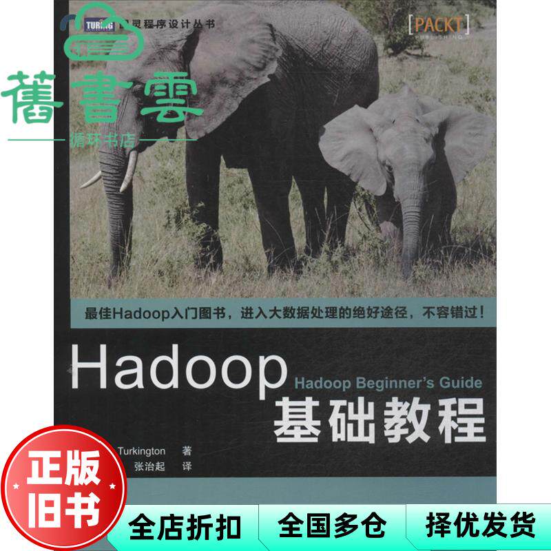【正版旧书】Hadoop基础教程 Garry Turkington 人民邮电出版社9787115341334