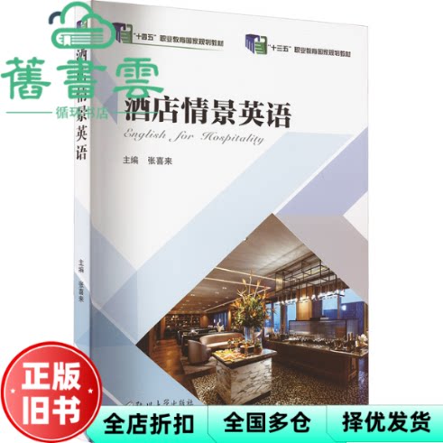 【正版旧书】酒店情景英语 张喜来 郑州大学出版社 9787577301914