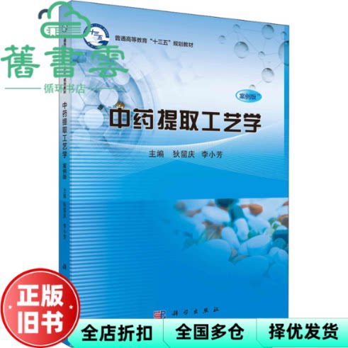 【正版旧书】中药提取工艺学 狄留庆 李小芳 科学出版社 9787030678409