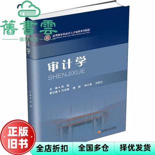 【正版旧书】审计学 张丽 西南财经大学出版社 9787550444157