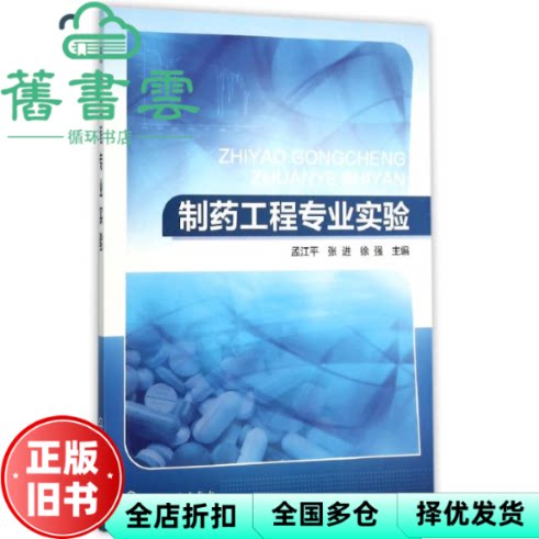 【正版旧书】制药工程专业实验 孟江平 张进 徐强 化学工业出版社9787122250117