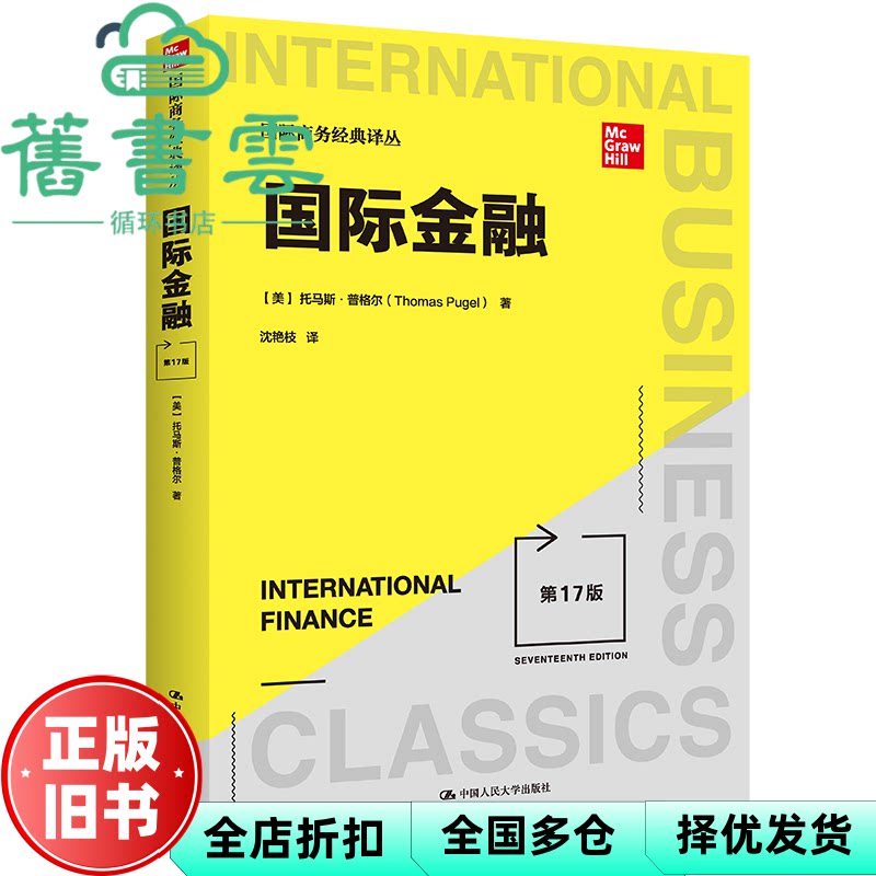 【正版旧书】国际金融 第17版 国际商务经典译丛 [美] 托马斯·普格尔 中国人民大学出版社 9787300301839