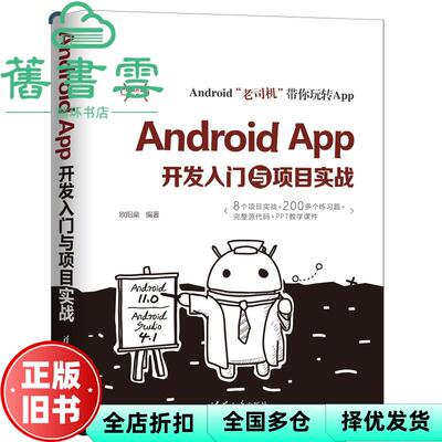 【正版旧书】AndroidApp开发入门与项目实战 欧阳燊 清华大学出版社2021年版 9787302567219