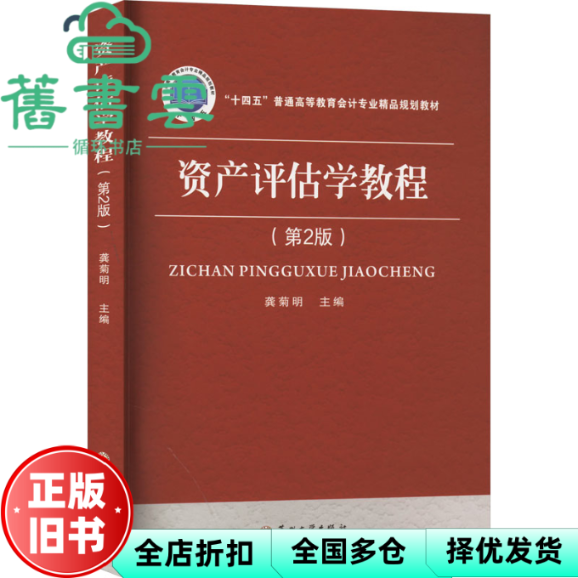 【正版旧书】资产评估学教程第2版 龚菊明 苏州大学出版社 9787567242890