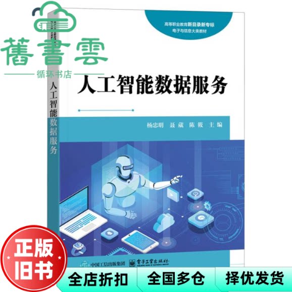 人工智能数据服务 杨忠明 聂葳 陈筱 电子工业出版社 9787121487804