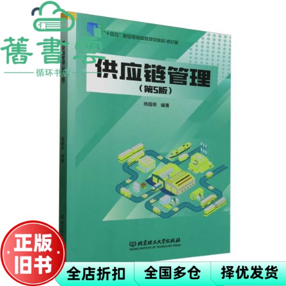 【正版旧书】供应链管理第5版第五版 杨国荣 北京理工大学出版社 9787576346992