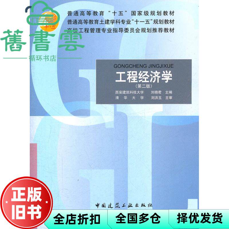 【正版旧书】工程经济学 第二版第2版 刘晓君 中国建筑工业出版社9787112094141