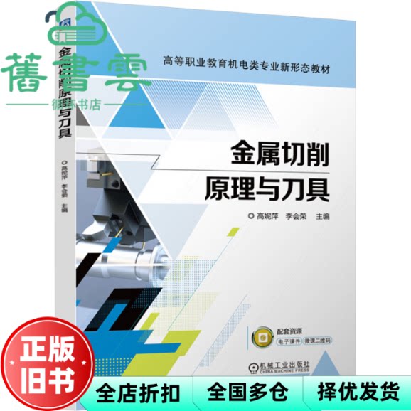 金属切削原理与刀具 高妮萍 李会荣 机械工业出版社 9787111760924