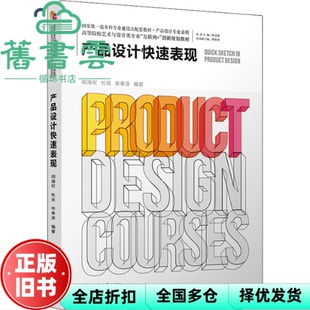 【正版旧书】产品设计快速表现 胡海权杜班李奉泽 北京大学出版社 2021年版9787301319772