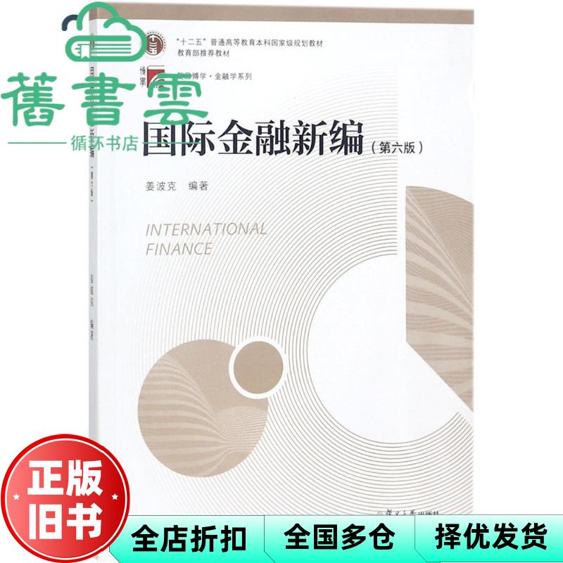 【正版旧书】国际金融新编第六版第6版 姜波克 复旦大学出版社 9787309133783 - 实物图