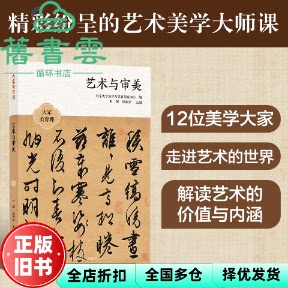 【正版旧书】大家美育课:艺术与审美 陈旭光楼庆西王一川著,叶朗顾春芳 译林出版社 9787544795043
