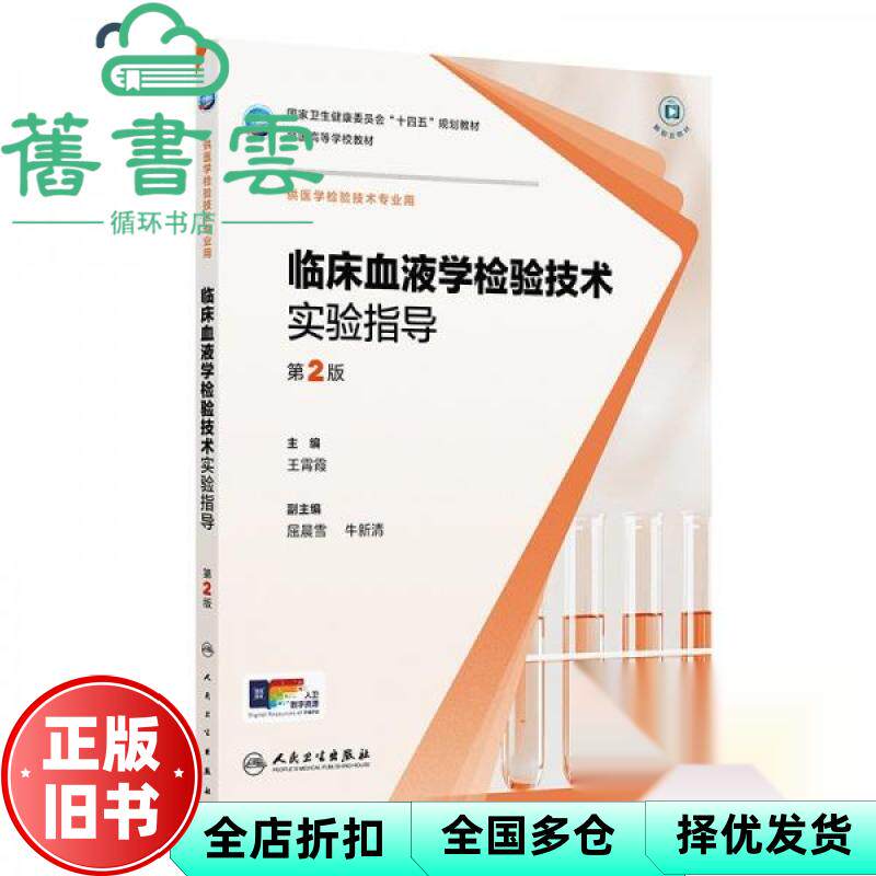 【正版旧书】临床血液学检验技术实验指导 第2版 王霄霞 屈晨雪 牛新清 人民卫生出版社 9787117379403