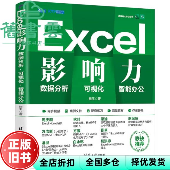 Excel影响力:数据分析·可视化·AI办公 熊王 清华大学出版社 9787302661368